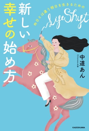 昨日とは違う明日を生きるための　新しい幸せの始め方【電子書籍】[ 中道　あん ]