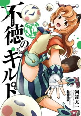 不徳のギルド 12巻【電子書籍】[ 河添太一 ]