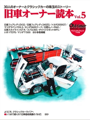 旧車オーナー読本 Vol.5