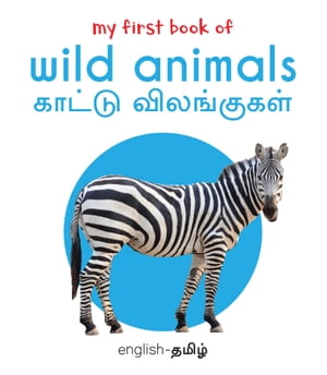 ŷKoboŻҽҥȥ㤨My First Book of Wild Animals - Kaatu Vilangugal My First English - Tamil Board BookŻҽҡ[ Wonder House Books ]פβǤʤ132ߤˤʤޤ