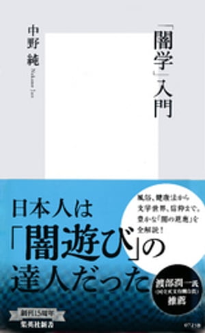 「闇学」入門