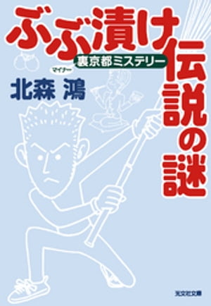 ぶぶ漬け伝説の謎〜裏（マイナー）京都ミステリー〜