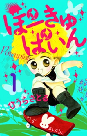 ぽーきゅぱいん1巻【電子書籍】[ ひうらさとる ]