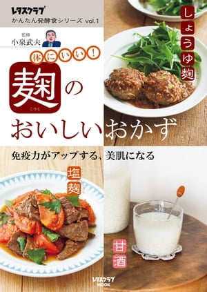 レタスクラブ かんたん発酵食シリーズ vol.１　麹のおいしいおかず