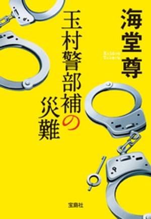 玉村警部補の災難【電子特典付き】