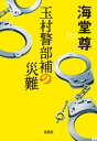 玉村警部補の災難【電子特典付き】【電子書籍】 海堂尊