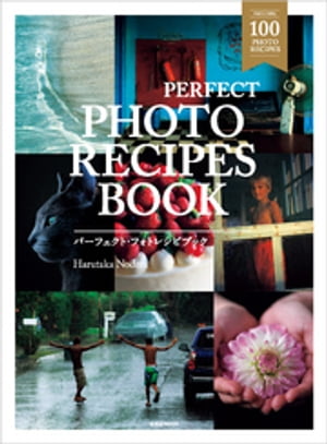 PERFECT PHOTO RECIPES BOOK（パーフェクト・フォトレシピブック）【電子書籍】[ 野寺治孝 ]