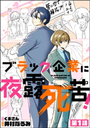 ブラック企業に夜露死苦！（分冊版） 【第1話】