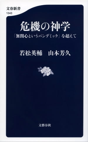 危機の神学　「無関心というパンデミック」を超えて