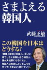 さまよえる韓国人【電子書籍】[ 武藤正敏 ]