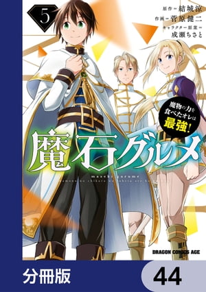 魔石グルメ　魔物の力を食べたオレは最強！【分冊版】　44