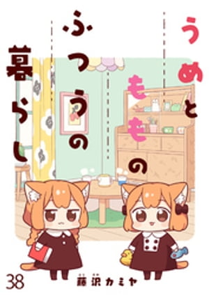 うめともものふつうの暮らし　ストーリアダッシュ連載版　第38話【電子書籍】[ 藤沢カミヤ ]