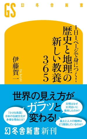 1日１ページで身につく！　歴史と地理の新しい教養３６５