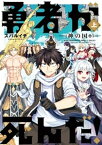 勇者が死んだ！神の国編 上巻【電子書籍】[ スバルイチ ]