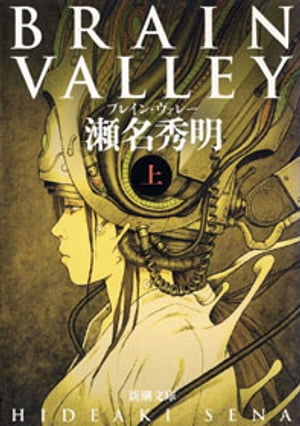 BRAIN　VALLEY（上）（新潮文庫）【電子書籍】[ 瀬名秀明 ]