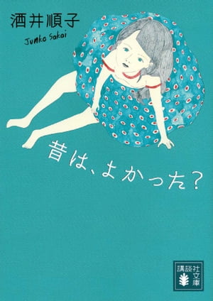 昔は、よかった？【電子書籍】[ 酒井順子 ]