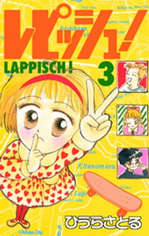 レピッシュ！3巻【電子書籍】[ ひうらさとる ]