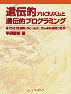 遺伝的アルゴリズムと遺伝的プログラミング