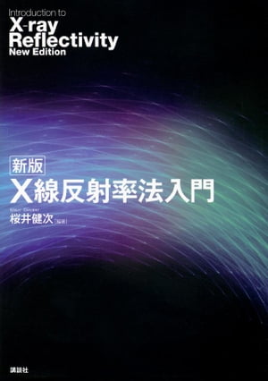 新版　X線反射率法入門【電子書籍】[ 桜井健次 ]