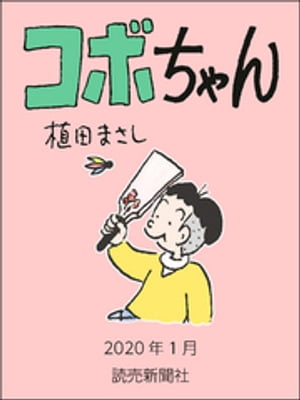 コボちゃん　2020年1月