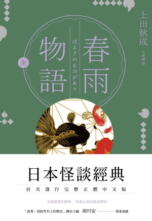 春雨物語【電子書籍】[ 上田秋成 ]