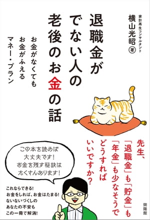 退職金がでない人の老後のお金の話