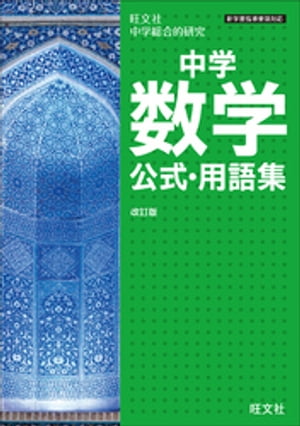 中学数学公式・用語集 改訂版