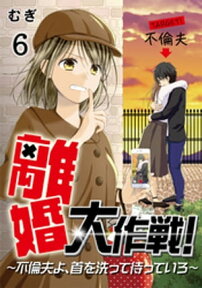 離婚大作戦！～不倫夫よ、首を洗って待っていろ～（6）【電子書籍】[ むぎ ]