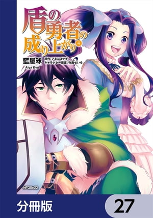 盾の勇者の成り上がり【分冊版】　27