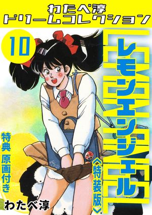 わたべ淳の代表作 レモンエンジェル・わたべ淳ドリームコレクション 表紙