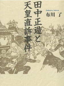 田中正造と天皇直訴事件【電子書籍】[ 布川了? ]