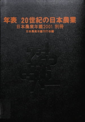 日本農業年鑑〈2001年版〉別冊　年