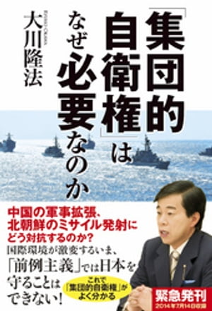 「集団的自衛権」はなぜ必要なのか