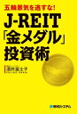 五輪景気を逃すな！ J-REIT「金メダル」投資術【電子書籍】 酒井富士子