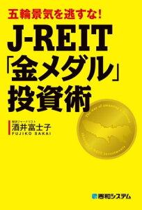 五輪景気を逃すな！ J-REIT「金メダル」投資術【電子書籍】[ 酒井富士子 ]