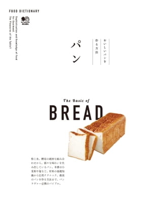 FOOD DICTIONARY パン【電子書籍】