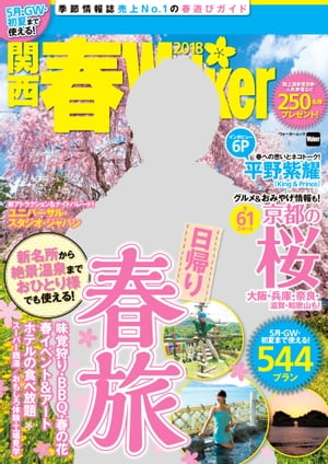 関西春Walker　2018【電子書籍】[ KansaiWalker編集部 ]