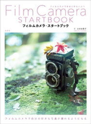 フィルムカメラ・スタートブック【電子書籍】[ 大村祐里子 ]