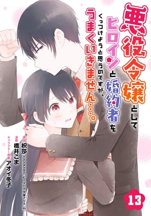 悪役令嬢としてヒロインと婚約者をくっつけようと思うのですが、うまくいきません…。【分冊版】 13