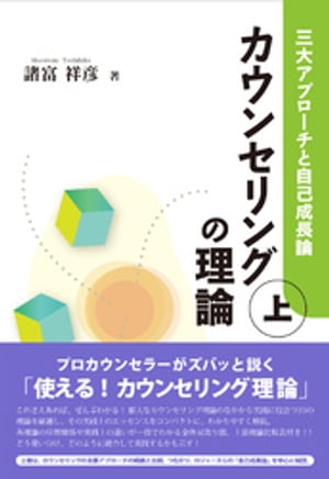 カウンセリングの理論（上）：三大アプローチと自己成長論