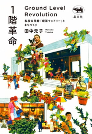 1階革命【電子書籍】[ 田中元子 ]