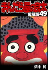 まんだら屋の良太 愛蔵版 49【電子書籍】[ 畑中純 ]