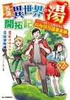 名湯『異世界の湯』開拓記2～アラフォー温泉マニアの転生先は、のんびり温泉天国でした～【電子書籍】[ 綿涙粉緒 ]