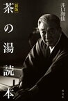 [新版]茶の湯読本【電子書籍】[ 井口海仙 ]