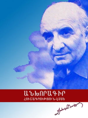 Անխորագիր, Ankhoragir, Memoirs – Essay