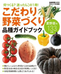 こだわり野菜づくり 品種ガイドブック【電子書籍】