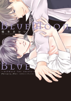 BlueMoon,Blue〜between the sheets〜【電子限定おまけ付き】