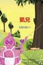 凱兒和棉花糖夫人【電子書籍】[ Andra de Bondt ]