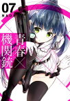 青春×機関銃7巻【電子書籍】[ NAOE ]