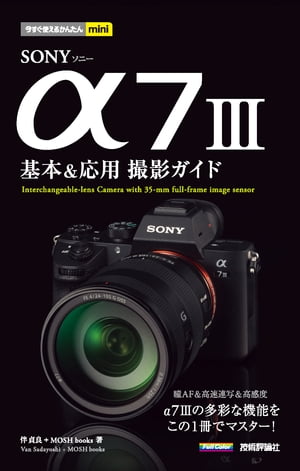 今すぐ使えるかんたんmini SONY α7 III 基本＆応用撮影ガイド[